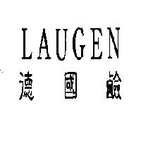 德國鹼 LAUGEN