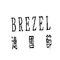 德國節 BREZEL