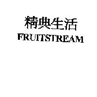 精典生活 FRUITSTREAM