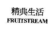 精典生活 FRUITSTREAM