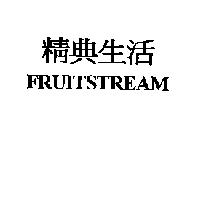 精典生活 FRUITSTREAM
