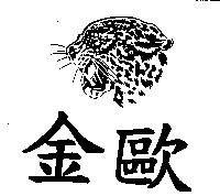 金歐及圖