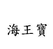 海王寶