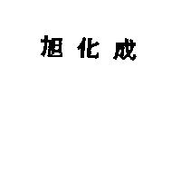 旭化成