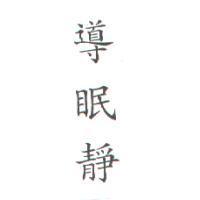 導眠靜