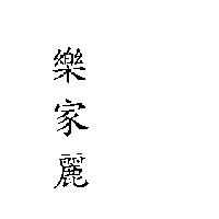 樂家麗
