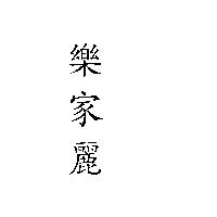 樂家麗