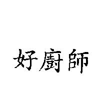 好廚師