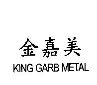 金嘉美 KING GARB METAL