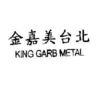 金嘉美台北 KING GARB METAL