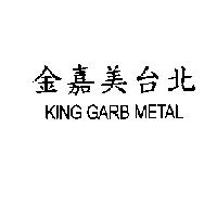 金嘉美台北 KING GARB METAL