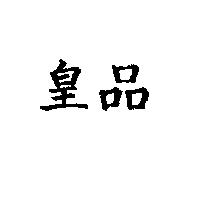 皇品