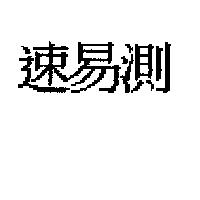 速易測