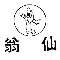 仙翁及圖