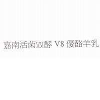 嘉南活菌双酵 V8 優酪羊乳