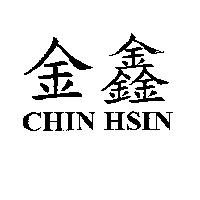金鑫 CHIN HSIN