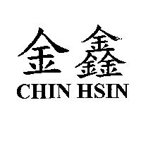 金鑫 CHIN HSIN