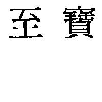 至寶