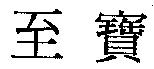 至寶