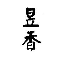 昱香