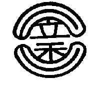 昱香設計字