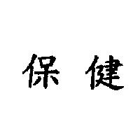 保健
