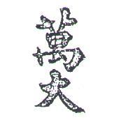 萬大