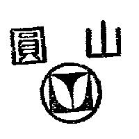 圓山及圖