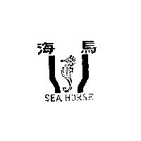 海馬 SEA HORSE 及圖