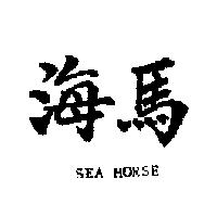 海馬 SEA HORSE