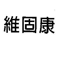 維固康