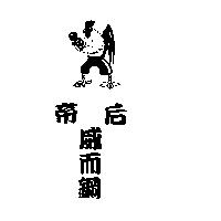 帝后威而鋼及圖
