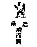 帝后威而鋼及圖