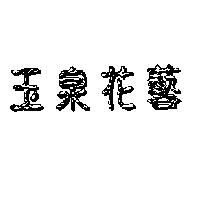 玉泉花藝