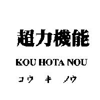 超力機能 KOU HOTA NOU コウ キ ノウ
