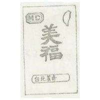 美福及圖 MC