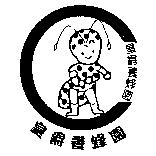 皇爵養蜂園及圖