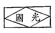 國光及圖