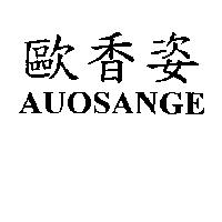 歐香姿 AUOSANGE