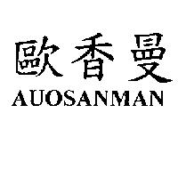 歐香曼 AUOSANMAN