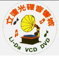 立達光碟音響城 Li-Da VCD DVD 及圖