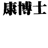 康博士