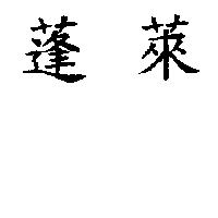蓬萊