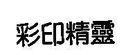 彩印精靈