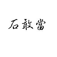 石敢當
