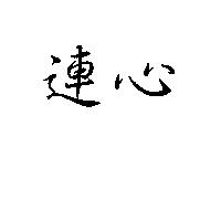 連心
