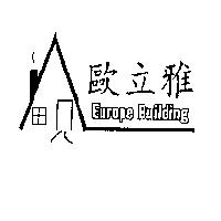 歐立雅 Europe Building 及圖