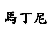 馬丁尼