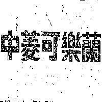 中菱可樂蘭