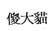 傻大貓